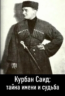 Курбан Саид: тайна имени и судьба