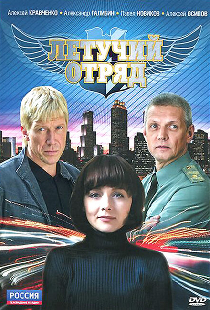 Летучий отряд