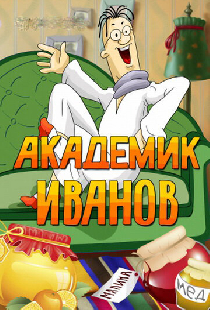 Академик Иванов