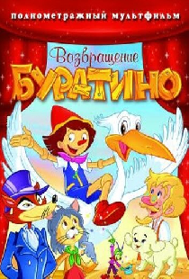 Возвращение Буратино