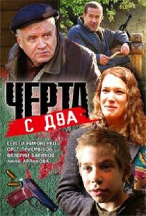 Черта с два