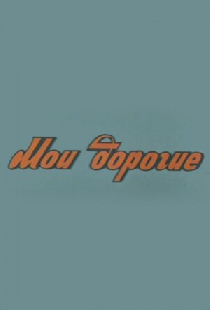 Мои дорогие