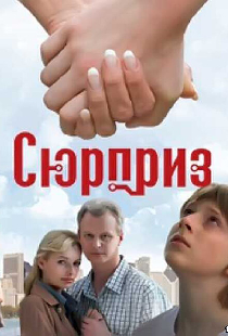 Сюрприз