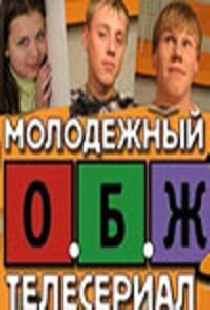ОБЖ