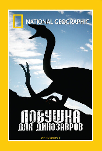 НГО: Ловушка для динозавров