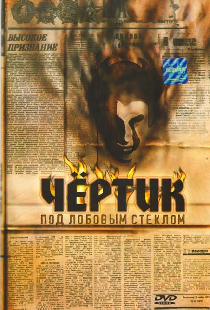 Чертик под лобовым стеклом