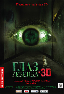 Глаз ребенка