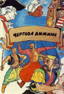Чертова дюжина