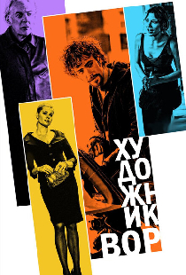 Художник-вор