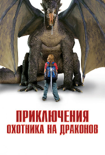 Приключения охотника на драконов