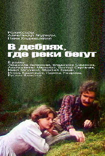 В дебрях, где реки бегут...