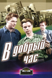 В добрый час!