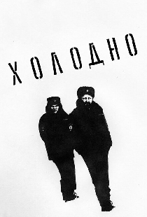 Холодно