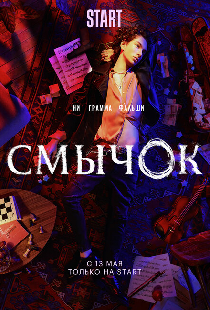 Смычок