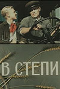 В степи