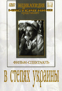 В степях Украины