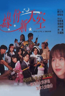 緣份新天空