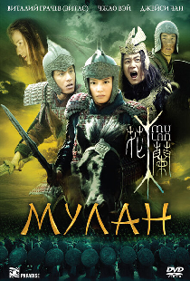 Мулан