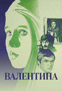 Валентина