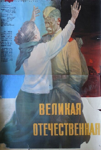 Великая Отечественная