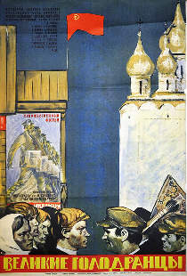 Великие голодранцы