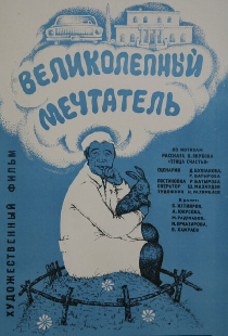 Великолепный мечтатель