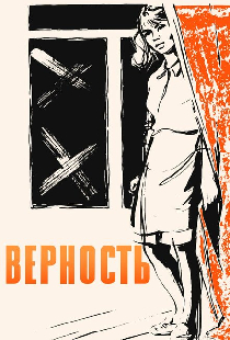 Верность
