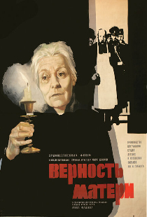 Верность матери