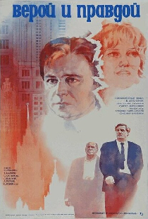 Верой и правдой