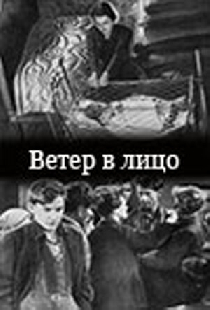 Ветер в лицо