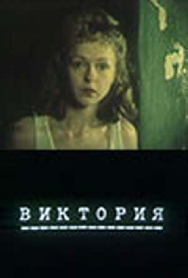 Виктория