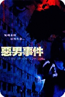 惡男事件