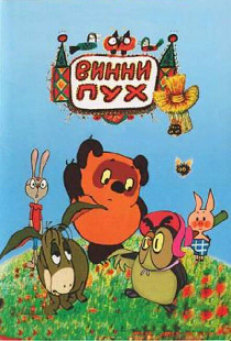 Винни Пух и день забот