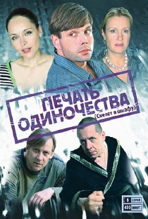 Печать одиночества