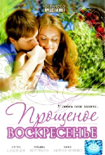 Прощеное воскресенье