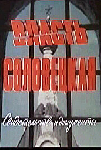 Власть соловецкая. Свидетельства и документы