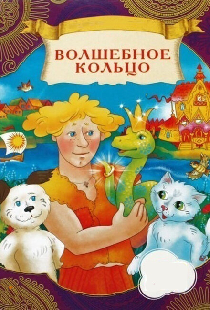 Волшебное кольцо