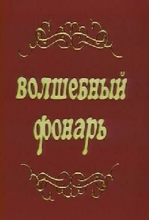 Волшебный фонарь