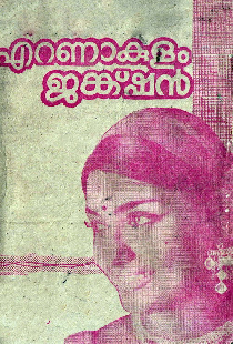 എറണാകുളം ജങ്ക്ഷൻ