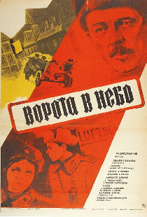 Ворота в небо