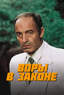Воры в законе