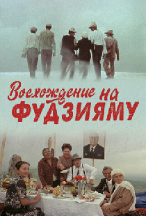 Восхождение на Фудзияму