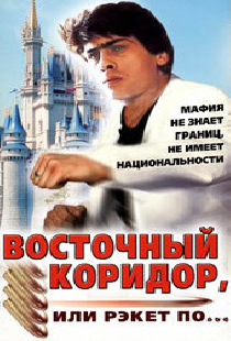 Восточный коридор, или рэкет по...