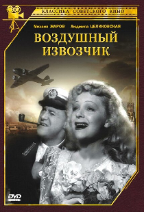 Воздушный извозчик