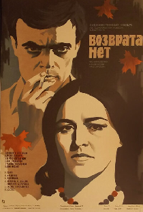 Возврата нет