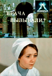 Врача вызывали?