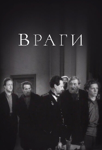 Враги