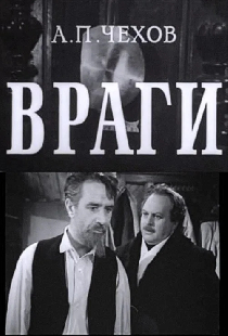Враги