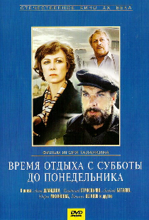 Время отдыха с субботы до понедельника