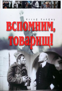 Вспомним, товарищ!